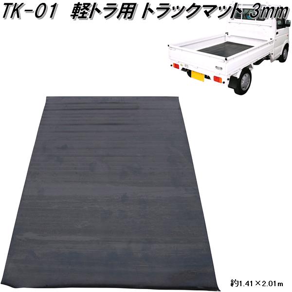 大自工業　TK-01　トラックマット 3mm厚　幅1.41×長さ2.01m　TK01【お取り寄せ】【代引き決済不可】軽トラック　荷台　荷締　荷止め　用品