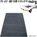 大自工業　TK-02　トラックマット 5mm厚　幅1.41×長さ2.01m　TK02【メーカー直送品】【代引き決済不可】軽トラック　荷台　荷締　荷止め　用品