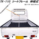 【入荷未定】大自工業 TK-110 シートフレーム TK110【お取り寄せ商品】軽トラック 荷台 荷締 荷止め 用品