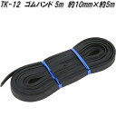 大自工業　TK-12　ゴムバンド 5m　TK12【ゆうパケット対応品1】【お取り寄せ商品】軽トラック　荷台　荷締　荷止め　用品