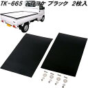 大自工業 TK-665 ドロヨケ マッドフラップ マッドガード 泥よけ ブラック 2枚入 TK665【ネコポス対応品2】【お取り寄せ商品】軽トラック用品