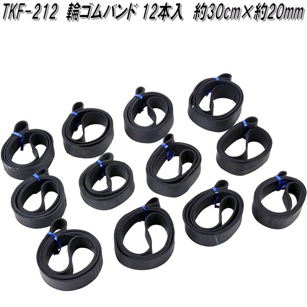 楽天KCMオンラインショップ大自工業　TKF-212　輪ゴムバンド 12本入　30cm×20mm　TKF212【お取り寄せ商品】軽トラック　荷台　荷締　荷止め　用品