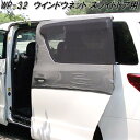 大自工業 WP-32 ウインドウネット スライドドア用 1枚入 WP32【ネコポス対応品1】【お取り寄せ商品】日除け 遮光品 車用 網戸 シェード 車中泊