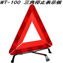 大自工業 WT-100 三角停止表示板 WT100【お取り寄せ商品】保安用品 緊急用品 事故 故障 停止 表示