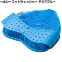 DAIMEI ヘルシーフットウォッシャー アクアブルー 日本製【お取り寄せ製品】大阪銘板 フットケア用品 バス用品 足洗いブラシ 足裏ケア