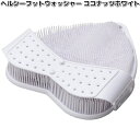 DAIMEI ヘルシーフットウォッシャー ココナッツホワイト 日本製【お取り寄せ製品】大阪銘板 フットケア用品 バス用品 足洗いブラシ 足裏ケア