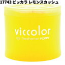 17743 ビッカラ レモンスカッシュ ダイヤケミカル 日本製【お取り寄せ商品】芳香剤 置き型 VICCOLOR(2)