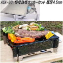 ASA-30 ASAHI MAEBASHI 極厚鉄板クッカーセット 厚さ4.5mm 日本製【お取り寄せ商品】【アウトドア キャンプ コンロ ソロキャンプ 焚き火...