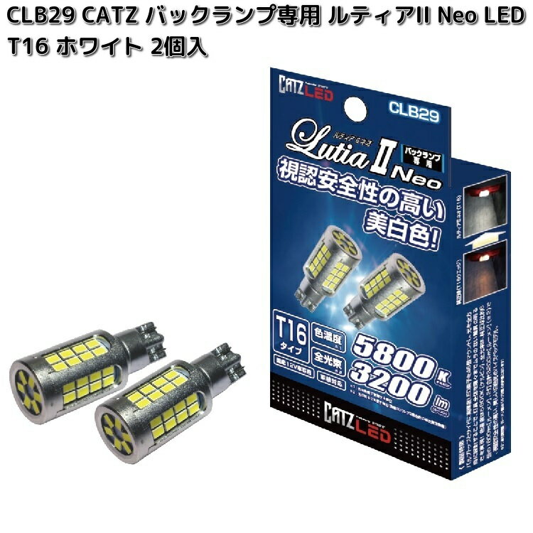 FET CATZ キャズ CLB29 バックランプ専用 LEDバルブ ルティア2 ネオ T16 ホワイト色 国産12V専用 2個入 5800K 3200lm 車検対応【お取り寄せ商品】バルブ ランプ Lutia Neo