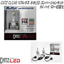 楽天KCMオンラインショップFET CATZ　CLC40 REFLEX NEO リフレクス ネオ LEDヘッドライト用 コンバージョンキット H4 HI/LO【送料無料（沖縄・離島を除く）】【お取り寄せ商品】【LEDバルブ ヘッドライト ヘッドランプ 　軽自動車対応】