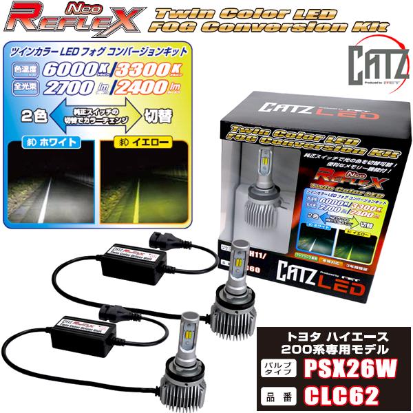 楽天KCMオンラインショップFET CATZ　CLC62 REFLEX NEO リフレクス ネオ ツインカラー LEDフォグ コンバージョンキット PSX26W ハイエース 200系 3型後期モデル以降専用【送料無料（沖縄・離島を除く）】【お取り寄せ商品】【LED　フォグ　ランプ】