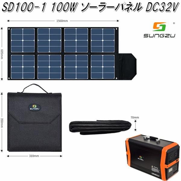 SUNGZU SD100-1 100W ソーラーパネル 高出力DC32V【送料無料(沖縄 離島を除く)】【お取り寄せ商品】【車中泊 アウトドア 災害対策】