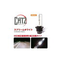 FET CATZキャズ RS3 純正交換HIDバルブ D2RSタイプ 5700K スプリームホワイト【お取り寄せ商品】【ヘッドライト ヘッドランプ HID ディスチャージ】(2)