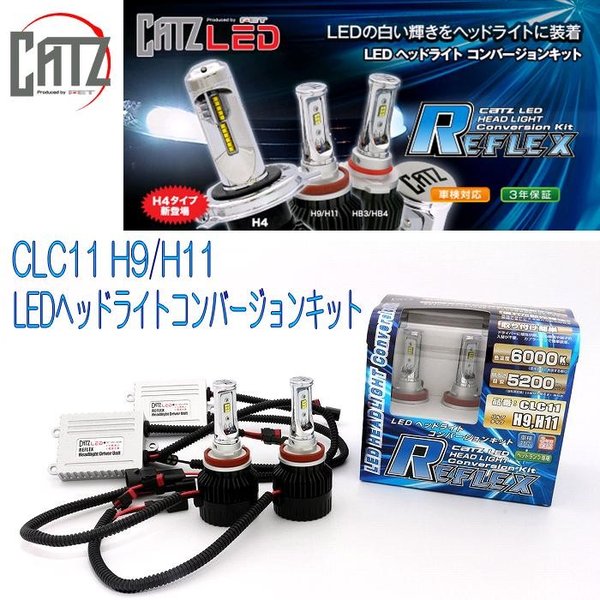 FET CATZ　CLC11 REFLEX LEDヘッドライト用コンバージョンキット H9/H11【お取り寄せ商品】【LEDバルブ ヘッドライト ヘッドランプ HID ディスチャージ】