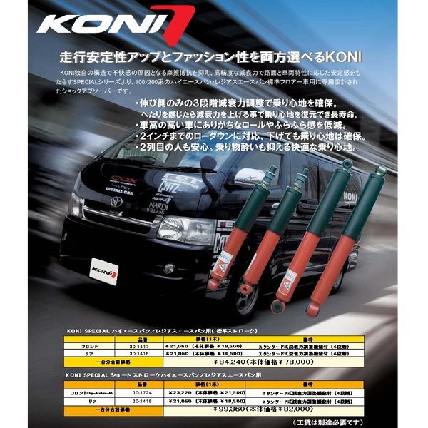 KONI コニー KONI SPECIAL ハイエースバン/レジアスエースバン ショートストローク ショックアブゾーバー1台分4本セット 30-1724 2 30-1418 2【お取り寄せ商品】【ショックアブゾーバー】