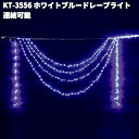 フローレックス KT-3556 2連 ホワイトブルー ドレープライト 連結可能 屋外仕様 KT3556【送料無料(沖縄・離島を除く)】【メーカー直送品】【同梱/代引不可】クリスマス イルミネーション 店舗装飾