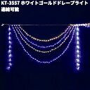 フローレックス KT-3557 2連 ホワイトゴールド ドレープライト 連結可能 屋外仕様 KT3557【送料無料(沖縄・離島を除く)】【メーカー直送品】【同梱...