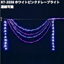 フローレックス KT-3558 2連 ホワイトピンク ドレープライト 連結可能 屋外仕様 KT3558【送料無料(沖縄・離島を除く)】【メーカー直送品】【同梱/...
