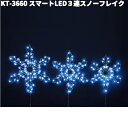 フローレックス KT-3660 スマートLED 3連スノーフレイク 防滴仕様 KT3660【送料無料(沖縄・離島を除く)】【メーカー直送品】【同梱/代引不可】ク...