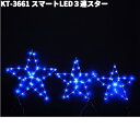 フローレックス KT-3661 スマートLED 3連スター 防滴仕様 KT3661【送料無料(沖縄・離島を除く)】【メーカー直送品】【同梱/代引不可】クリスマス イルミネーション 店舗装飾