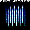 フローレックス KT-3662 スマートLED アイスクル 吊り下げ 防滴仕様 KT3662【送料無料(沖縄・離島を除く)】【メーカー直送品】【同梱/代引不可】クリスマス イルミネーション 店舗装飾