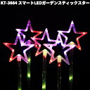 フローレックス KT-3664 スマートLED ガーデンスティック スター 防滴仕様 KT3664【送料無料(沖縄・離島を除く)】【メーカー直送品】【同梱/代引不可】クリスマス イルミネーション 店舗装飾