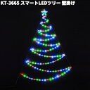フローレックス KT-3665 スマートLED ツリー 壁掛け 防滴仕様 KT3665【送料無料(沖縄・離島を除く)】【メーカー直送品】【同梱/代引不可】クリス...