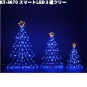 フローレックス KT-3670 スマートLED 3連ツリー 防滴仕様 KT3670【送料無料(沖縄・離島を除く)】【メーカー直送品】【同梱/代引不可】クリスマス...