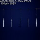 フローレックス KT-2327 ホワイトLEDスノードロップライト 30cm×10本 KT2327【送料無料(沖縄・離島を除く)】【メーカー直送品】【同梱/代引不可】【FLOREX・イルミネーション・店舗装飾】