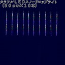 フローレックス KT-2589 カラフルLEDスノードロップライト 50cm×10本 KT2589【送料無料(沖縄・離島を除く)】【メーカー直送品】【同梱/代引...