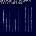 フローレックス KT-2599 カラフルLEDスノードロップライト 100cm×10本 KT2599【送料無料(沖縄・離島を除く)】【メーカー直送品】【同梱/代...