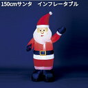 フローレックス KT-3225 150cm インフレータブル サンタ 室内用 KT3225【送料無料(沖縄・離島は除く)】【メーカー直送品】【同梱/代引不可】【...