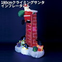フローレックス KT-3232 180cm インフレータブル クライミングサンタ 室内用 KT3232【送料無料(沖縄・離島は除く)】【メーカー直送品】【同梱/...
