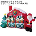フローレックス KT-3381 270cm サンタ&トナカイビッグハウス インフレータブル 室内用 KT3381【送料無料(沖縄・離島は除く)】【メーカー直送品...