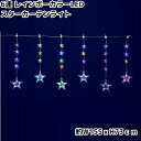 フローレックス KT-3776 6連 レインボーカラーLED スターカーテンライト 防滴仕様 KT3776 KT-3606 KT3606【送料無料(沖縄・離島を除く)】【メーカー直送品】【同梱/代引不可】【クリスマス・イルミネーション・店舗装飾】