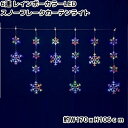 フローレックス KT-3781 6連 レインボーカラーLED スノーフレークカーテンライト 防滴仕様 KT3781 KT-3611 KT3611【送料無料(沖縄・離島を除く)】【メーカー直送品】【同梱/代引不可】【クリスマス・イルミネーション・店舗装飾】