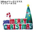 フローレックス KT-3428 240cm メリークリスマス インフレータブル 室内用 KT3428【送料無料(沖縄・離島は除く)】【メーカー直送品】【同梱/代...