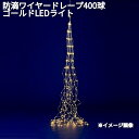フローレックス KT-3731 防滴ワイヤー ドレープ 400球 ゴールド LEDライト 防滴仕様 KT3731【送料無料(沖縄・離島を除く)】【メーカー直送品】【同梱/代引不可】【クリスマス・イルミネーション・店舗装飾】