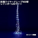 フローレックス KT-3592 防滴ワイヤー ドレープ 400球 レインボー LEDライト 防滴仕様 KT-3732【送料無料(沖縄・離島を除く)】【メーカー直送品】【同梱/代引不可】【クリスマス・イルミネーション・店舗装飾】