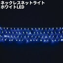 フローレックス KT-3448 ネックレス ネットライト ホワイトLED 防滴仕様 連結可能 KT3448【送料無料(沖縄・離島を除く)】【メーカー直送品】【同...