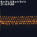 フローレックス KT-3449 ネックレス ネットライト ゴールドLED 防滴仕様 連結可能 KT3449【送料無料(沖縄・離島を除く)】【メーカー直送品】【同...