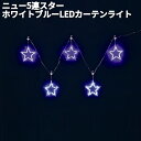 フローレックス KT-3671 ニュー 5連 スター ホワイトブルー LEDカーテンライト 防滴仕様 KT3671 KT-3450 KT3450【送料無料(沖縄...