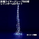 フローレックス KT-3599 防滴ワイヤー ドレープ 800球 レインボー LEDライト 防滴仕様 KT3599【送料無料(沖縄・離島を除く)】【メーカー直送...