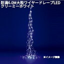 フローレックス KT-3625 防滴6.0M 大粒ワイヤー ドレープ LEDライト クリーミーホワイト 防滴仕様 KT3625【送料無料(沖縄・離島を除く)】【...
