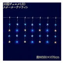 フローレックス KT-3773 20連 ジュエル LED スターカーテンライト 防滴仕様 KT3773 KT-3603 KT3603【送料無料(沖縄・離島を除く...