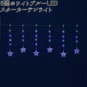 フローレックス KT-3775 6連 ホワイトブルーLED スターカーテンライト 防滴仕様 KT3775 KT-3605 KT3605【送料無料(沖縄・離島を除く)】【メーカー直送品】【同梱/代引不可】【クリスマス・イルミネーション・店舗装飾】