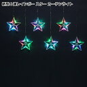 フローレックス KT-3683 新型 6連 レインボー スター カーテンライト マルチカラー 防滴仕様 KT3683【送料無料(沖縄・離島を除く)】【メーカー直送品】【同梱/代引不可】FLOREX イルミネーション 店舗装飾