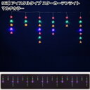 フローレックス KT-3768 96球 アイスクルタイプ スターカーテンライト マルチカラー 20連 防滴仕様 KT3768【送料無料(沖縄・離島を除く)】【メーカー直送品】【同梱/代引不可】FLOREX イルミネーション 店舗装飾
