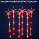フローレックス KT-3795 60cm スマートLED スターガーデンスティック 防滴仕様 KT3795【送料無料(沖縄・離島を除く)】【メーカー直送品】【同梱/代引不可】FLOREX イルミネーション 店舗装飾