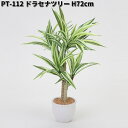 フローレックス PT-112 ドラセナツリー H72cm PT112【送料無料(沖縄・離島を除く)】【メーカー直送品】【同梱/代引不可】幸福の木 観葉植物 観葉樹 植物 店舗装飾